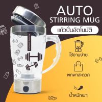 แก้วปั่นอัตโนมัติ AUTO STIRRING MUG แก้วปั่น ขนาด 350 มล.(ลายเวทสีรน้ำตาล)