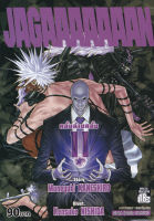 Bundanjai หนังสือเด็ก การ์ตูน Jagaaaaaaan คลั่งล้างคลั่ง เล่ม 11