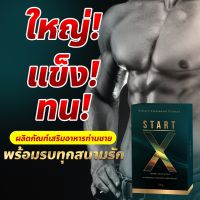 (ส่งฟรี) Start-x  อาหารเสริมผู้ชายพรีเมี่ยม  อึด ทน มี อย. รับประกันของแท้ 100%