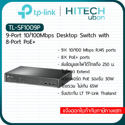 [ประกัน LT] TP-Link TL-SF1009P 9-Port 10/100Mbps Desktop Switch with 8-Port PoE+ อุปกรณ์ขยายช่องสัญญาณ -[Kit IT]