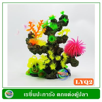 LYQ2 เรซิ่น หินปะการัง ใช้ตกแต่งตู้ปลา Resin Aquarium Decoration