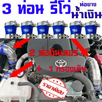 (จัดโปร✔✔✔20ชุดจ้าถึงวันศุกร์นี้ชุด3ท่อนกรองเดิม)ท่อแทนท่อยาง toyota revo รีโว่ นิวfortuner ท่ออลูมิเนียม ท่ออินเตอร์แบบ(สั้น3ท่อนกรองเดิม) มีสีท่อยางให้เลือกนะคะ่