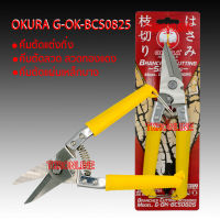 กรรไกรอเนกประะสงค์ กรรไกรตัดแต่งกิ่ง คีมตัดแต่งกิ่ง OKURA G-OK-BCS0825 ขนาด 8" (200mm.) คีมอเนกประสงค์สามารถตัดลวด ลวดทองแดง แผ่นเหล็กบาง