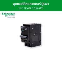 Schneider เมนเซอร์กิตเบรกเกอร์ QOvs ชนิด 2 โพล ขนาด 40A 10kA รหัส QO240VSC10T