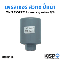 เพรสเชอร์สวิทซ์ปั๊มน้ำ อัตโนมัติ ON 2.2 /OFF 2.8 ทองขาวคู่ เกลียว 3/8" สำหรับ Mitsubishi / Hitachi / ITC และทั่วไป อะไหล่ปั๊มน้ำ