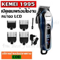 ( พร้อมส่ง ส่งเร็ว ) Kemei KM-1995 LCD แบตเตอเลี่ยนตัดผมไร้สาย KM1995 ปัตตาเลี่ยนตัดผมชาย แบตตาเลี่ยน ตัดผม