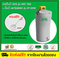 DOS ถังเก็บน้ำบนดิน รุ่น  DX5 700L + ปั๊มน้ำ Mitsubishi รุ่น EP-305 R  (กทม) และปริมณฑล