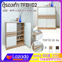 fw TFB-02 ตู้รองเท้า 2 บานเปิด ขนาด 79 x 35.5 x 100 ซม. โครงสร้างแข็งแรง เช็ดทำความสะอาดง่าย