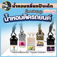 [น้ำหอมเทียบแบรนด์] น้ำหอมรถยนต์ น้ำหอม แป้งเด็ก น้ำยาปรับผ้านุ่ม ครีมอาบน้ำ สบู่ ชมพู น้ำหอมแท้100% จากฝรั่งเศสหัวเชื้อล้วนๆ  น้ำหอมปรับอากาศ น้ำหอมในรถ นม [น้ำหอมเทียบแบรนด์](น้ำหอมเทียบเคาน์เตอร์แบรนด์) ราคาถูก/ส่ง