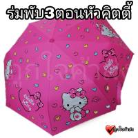 ร่มพับ 3 ตอน หัวคิตตี้ พับได้ แบบพกพา ลายคิตตี้ (Hello Kitty) กันแดด กันฝน