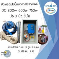 ชุดพร้อมใช้ปั๊มบาดาลโซล่าเซลล์ Handuro บ่อ 3 นิ้ว DC 300w 600w 750w 1100w 1500w ปั๊มบาดาล handuro ปั๊มน้ำบาดาลโซล่าเซลล์ handuro