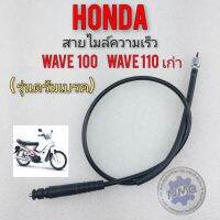 สายไมล์ wave100 wave110 ตัวเก่า สายไมล์ความเร็ว honda เวฟ 100 เวฟ110 ตัวเก่า