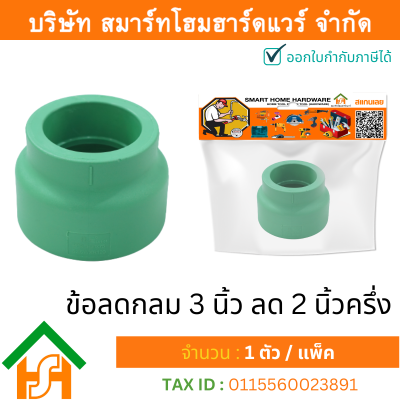 1 ตัว ข้อลดกลม 3 x 2.1/2" (3นิ้วลด2นิ้วครึ่ง) ขนาด 90x75 มิล ไทย พีพีอาร์ THAI PPR ข้อต่อลดพีพีอาร์ ข้อต่อลดกลมพีพีอาร์