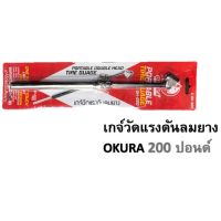 เกจ์วัดลม เกจ์วัดแรงดัน 200 ปอนด์ OKURA