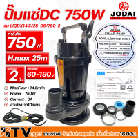 ปั๊มแช่ ปั้มจุ่ม JODAI DC 750W 2นิ้ว รุ่น LIQDX14.5/25-96/750-2 ท่อน้ำออก 2 นิ้ว (บัลเลส) สายไฟยาว10เมตร  รับประคุณภาพ มีบริการเก็บเงินปลายทาง