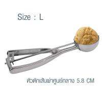 ช้อนตักไอศกรีม สแตนเลส ขนาด 5.8 cm.