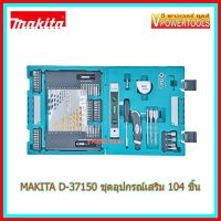 ( Promotion+++) คุ้มที่สุด  MAKITA D-37150 ชุดดอกสว่านและอุปกรณ์เสริม 104 ชิ้น รับประกันมากีต้าแท้ ราคาดี สว่าน สว่าน ไร้ สาย สว่าน ไฟฟ้า สว่าน เจาะ ปูน