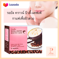 กาแฟผสมคอลลาเจน อีจีซีจี และเกลือแร่ เพื่อผิวสวย กาแฟกิฟฟารีน รอยัลคราวน์ บิวตี้แคฟเฟ่ กาแฟเอวs