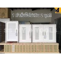 บานซิงค์ UPCV ห้องครัว สีขาว (1คำสั่งซื้อไม่เกิน 2 ชุด!!) บานซิงค์คู่ บานซิงค์เดี่ยว บานซิงค์ถังแก๊ส WT