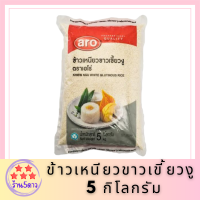 เอโร่ ข้าวเหนียวขาวเขี้ยวงู 5 กิโลกรัม X 1 ถุง รหัสสินค้าli2788pf