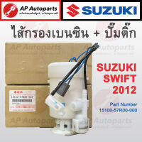 พร้อมส่ง OEM!! SUZUKI ไส้กรองเบนซิน + ปั๊มติ๊ก SWIFT ปี 2012 เบอร์ 15100-57R00-000 กรองเบนซิล