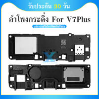 Speaker Ringer Buzzer ลำโพงกระดิ่ง VIVO V7 Plus  Loud Speaker For VIVO V7Plus   รับประกัน 1 เดือน