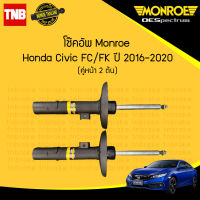 โช๊คอัพ หน้า 1 คู่ (2ต้น) honda civic fc fk ฮอนด้า ซิวิค เอฟซี เอฟเค ปี 2016-2020 monroe oespectrum มอนโร โออีสเปคตรัม