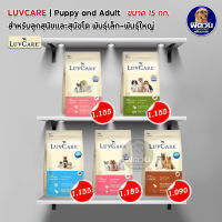 LuvCare อาหารสุนัขเลิฟแคร์ สำหรับสุนัขพันธุ์เล็ก-กลาง-ใหญ่ (ลูกสุนัขและสุนัขโต) ขนาด 15 กก.