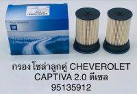 กรองโซล่าลูกคู่  CHEVEROLET  CAPTIVS  2.0 ดีเซล  95135912