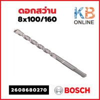 Bosch ดอกสว่าน 8x100/160 รุ่น 2608680270