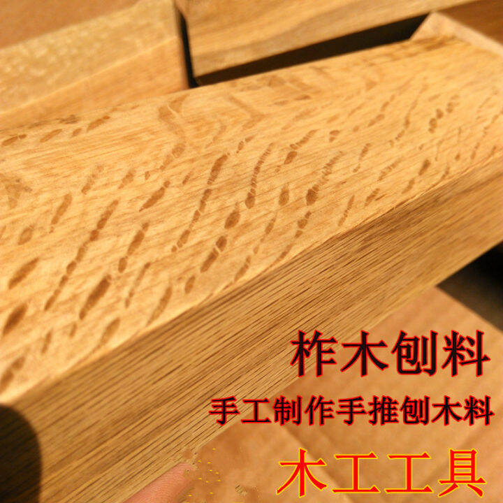 Wood, oak, sandalwood, ebony, ebony, Liaoguo, handpushing, planing