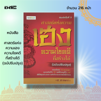 หนังสือ ศาสตร์แห่งความเฮง ความโชคดี ที่สร้างได้ : สายมู เสริมดวง การบูชา ขอพร โหราศาสตร์ ทำนายดวง ดูดวง การสะเดาะเคราะห์