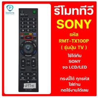 รีโมท SONY รหัส RMT-TX100P ( รุ่นปุ่ม TV ) ใช้ได้กับ ทีวี SONY จอ LCD/LED ของเดิมทรงนี้ได้เลย สินค้าพร้อมส่ง