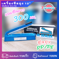 เครื่องซีลถุง มือกด 12 นิ้ว แถบซีล 300 มม. โครง PVC กำลังไฟ 400 วัตต์