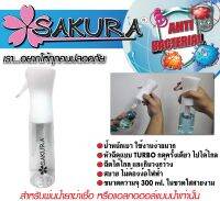 กระบอกพ่นสเปร์ย SAKURA (สีใส) ขนาด 300 ml.  (Product by TAKARA)