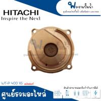 ฝาทองเหลืองครอบใบพัดน้ำ HITACHI รุ่น WT-P 350 400 , WM-P 300 XS อะไหล่แท้ สินค้าสามารถออกใบกำกับภาษีได้