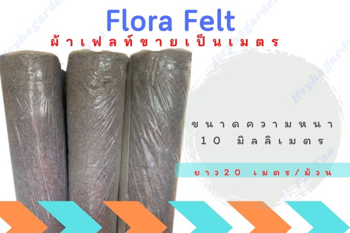 ผ้าเฟลท์-flora-felt-สำหรับทำเสาไม้เลื้อย-ทำเสาหลักปักต้นไม้-แผ่นซับเสียง-สวนแนวตั้ง-ขายยกม้วน
