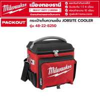 Milwaukee - กระเป๋าเก็บความเย็น JOBSITE COOLER รุ่น 48-22-8250