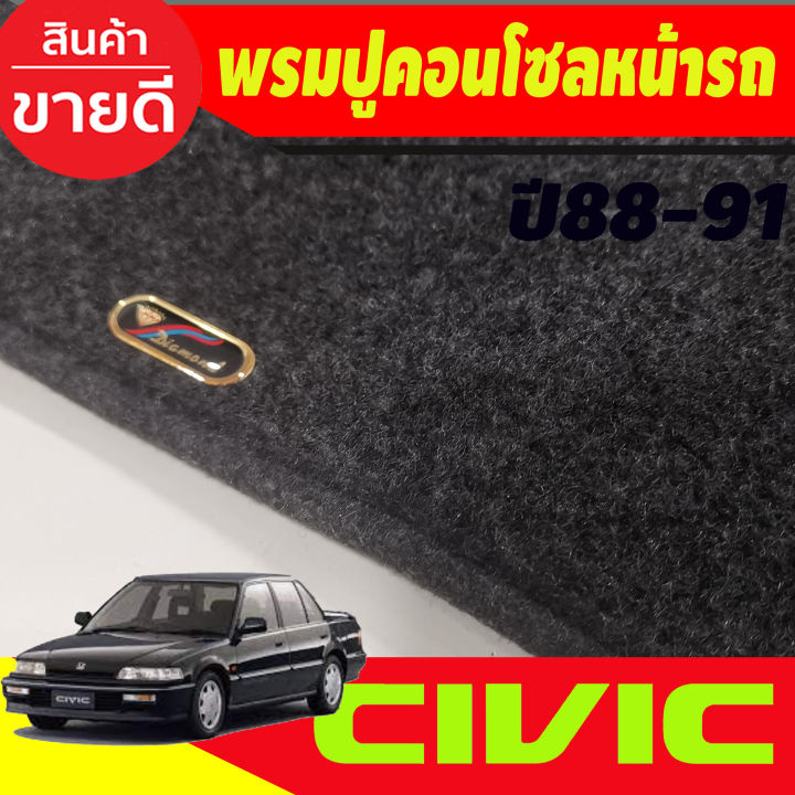 พรมปูคอนโซลหน้ารถ-honda-civic-ef-ปี-1988-1991-พรมปูคอนโซล-พรมปูคอนโซลรถ-พรมปูหน้ารถ-พรมคอนโซลหน้า-พรมคอนโซลรถ-ฮอนด้า-ซีวิค