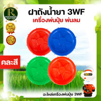 ฝาถังเครื่องพ่น 26ลิตร ปุ๋ยฝาถังเครื่องพ่นลม คละสี  ฝาถัง มีสีแดง สีน้ำเงิน อะไหล่