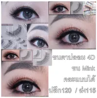 [มีรีวิวการันตี สินค้าอยู่ไทย ส่งเร็วส่งไว สินค้าพร้อมส่ง]4D ขนMink กล่องดอกไม้ แกนซิลิโคน รุ่นกล่อง 3 คู่ ขนตาปลอม