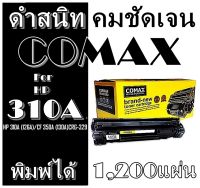 TONER COMAX CE310-313A BK (126) และ Drum 314A สำหรับ HP และ Canon รุ่น /CF350A BK (130) Canon 129BK/CRG729BK/CRG329BK PREMIUM