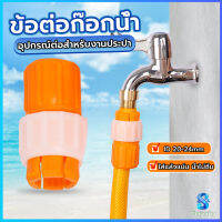 Serenity ข้อต่อก๊อกน้ำ ข้อต่อสายยาง แบบพลาสติก water pipe connector