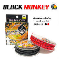 เชือกมัดยางยิงปลา Black Monkey ยาวม้วนละ 5 เมตร มี 2 สี ดำ/แดง เหนียว ทนไม่เปลื่อยไม่ขาดง่าย