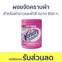 ?แพ็ค3? ผงขจัดคราบผ้า Vanish สำหรับผ้าขาวและผ้าสี ขนาด 800 ก. - ผงขจัดคราบ น้ำยาขจัดคราบ น้ำยากำจัดคราบ น้ำยาสลายคราบ น้ำยาขจัดคราบเสื้อผ้า น้ำยาขจัดคราบสนิมบนเสื้อผ้า น้ำยาขจัดคราบผ้า กำจัดคราบเสื้อ ขจัดคราบบนผ้า น้ำยาขจัดคราบบนผ้า