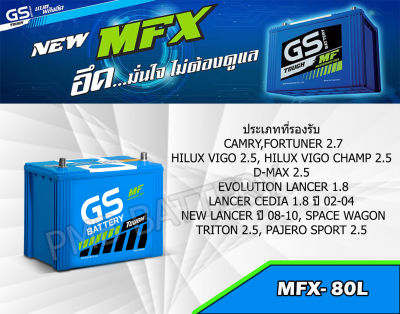 GS-MFX80L 75D26Lแอมป์ 12V. D-MAX 1.9All New หรือ รถเก๋งขนาดใหญ่