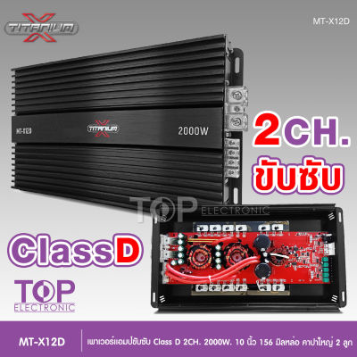 TITANIUM-MT-X12D เพาเวอร์แอมป์ คลาสดี2000w ขับซับ คลาสดี class d 10นิ้ว156มิล2ดอกเอาอยู่ สบาย เพาวเวอร์รถยนต์ จำนวน1ตัว