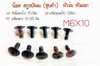 น็อตบังลม **ราคาต่อเเพ็ค**  น๊อตชุดสีฮอนด้า หัวร่ม M6X10มิล เบอร์10 ชุบโครเมี่ยม &amp; ชุบดำ