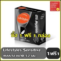 ถุงยางอนามัย LifeStyles Sensitive " ไลฟ์สไตล์ เซนซิทีฟ " แบบบาง ผิวเรียบ ขนาด 52 มม. ++ซื้อ 1 ฟรี 1 กล่อง++