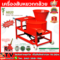 เครื่องสับหยวกกล้วย นาคี รุ่นN820 กำลัง 3HP ใบมีดผลิตจากเหล็กทนสนิม สะดวก เบาแรง รวดเร็ว  ถังป้อนวัตถุดิบจากด้านบน ไม่ต้องออกแรงกด